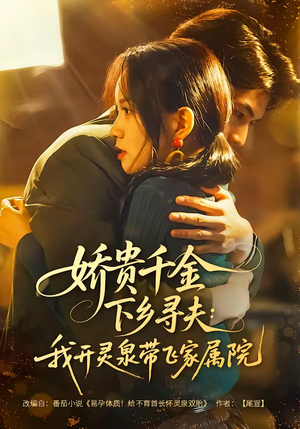 娇贵千金下乡寻夫：我开灵泉带飞家属院（68集）好看上头短剧