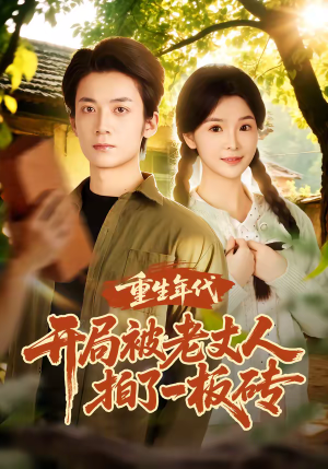 重生年代开局被老丈人拍了一板砖（82集）短剧推荐上热门