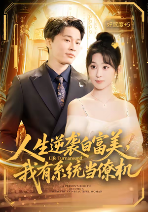 人生逆袭白富美，我有系统当僚机（61集）火爆短剧来袭