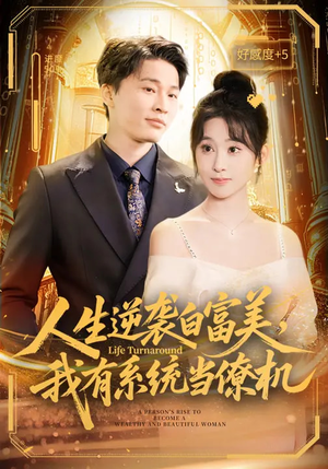 人生逆袭白富美，我有系统当僚机（61集）红果免费短剧