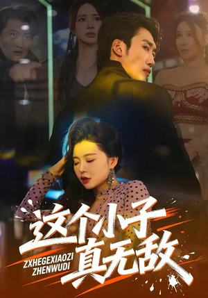 这个小子真无敌（80集）古装短剧推荐