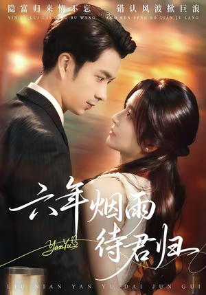 六年烟雨待君归（57集）分享好看的短剧