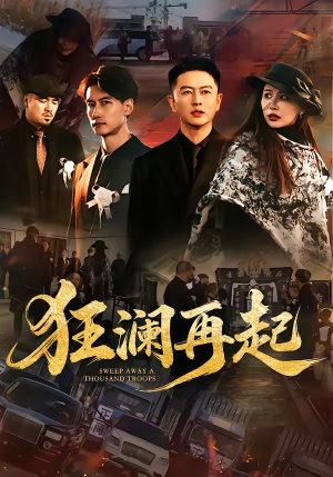 狂澜再起（59集）短剧精彩推荐