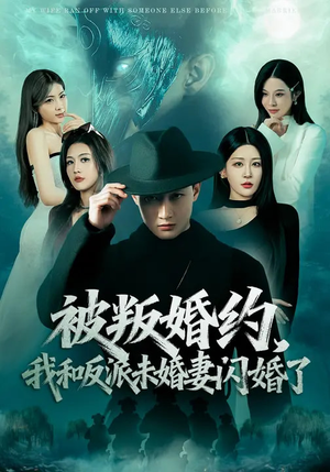 被叛婚约，我和反派未婚妻闪婚了（80集）短剧太精彩了