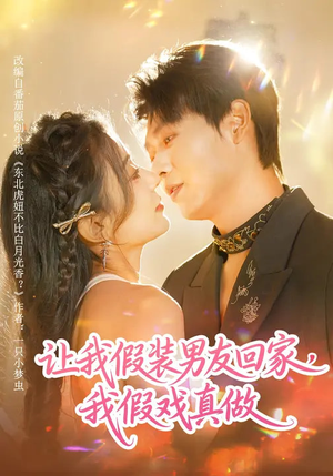 让我假装男友回家，我假戏真做（80集）看短剧放松一下