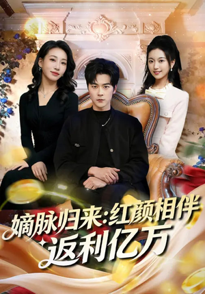 嫡脉归来：红颜相伴返利亿万（80集）流畅播放免费看