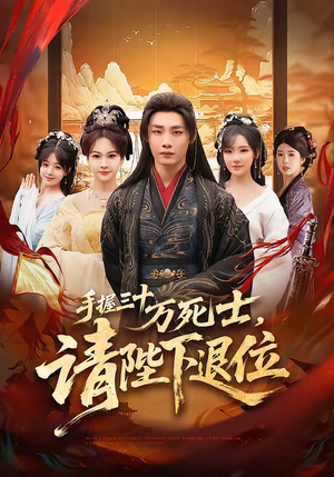 手握三十万死士，请陛下退位（86集）全集在线看