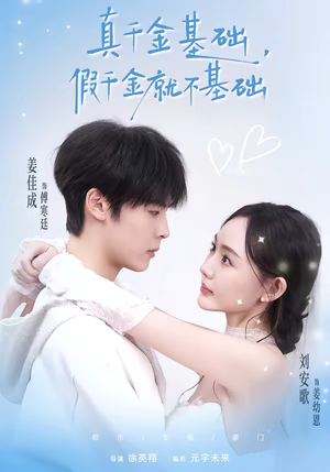 真千金基础，假千金就不基础（112集）超好看的短剧