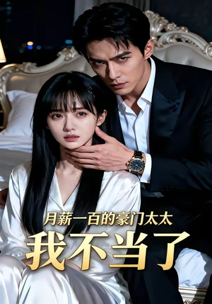 月薪一百的豪门太太我不当了(36集) 月薪一百的豪门太太我不当了(36集)独家资源免费看