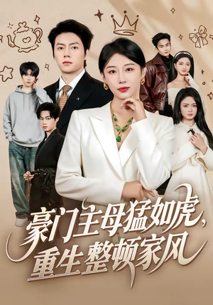 豪门主母猛如虎，重生整顿家风（60集）大结局太过瘾了