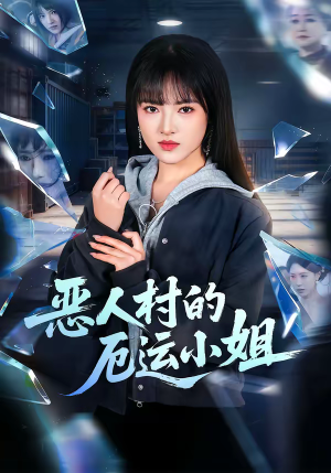 恶人村的厄运小姐（65集）好看短剧又来了