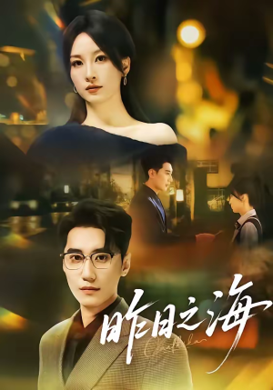昨日之海（70集）女主谁演的