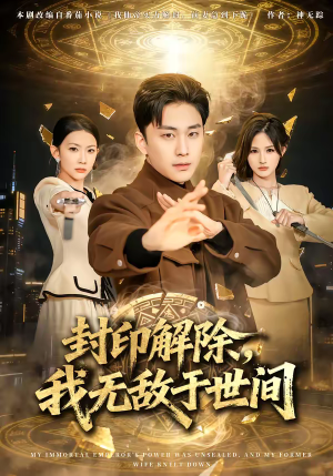 封印解除，我无敌于世间（75集）短剧抢先看全集