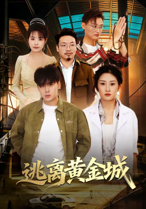 逃离黄金城（56集）免费观看全集