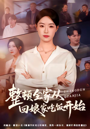 整顿全家从回娘家吃饭开始（66集）精彩短剧来了