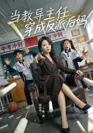 当教导主任穿成反派后妈（68集）火热短剧抢先看