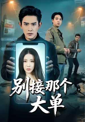 别接那个大单（70集）精彩短剧片段
