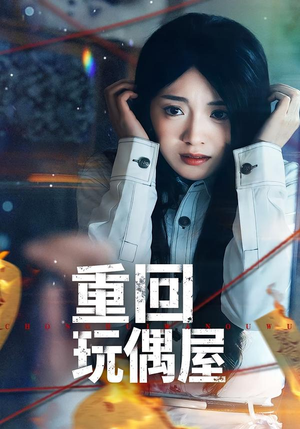 重回玩偶屋（66集）短剧太好看了