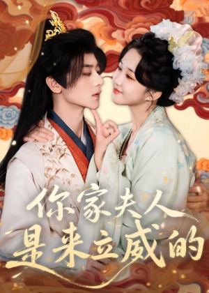 你家夫人是来立威的（70集）短剧免费看