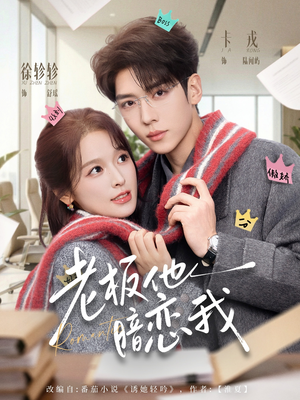 老板他暗恋我（73集）热门短剧推荐。