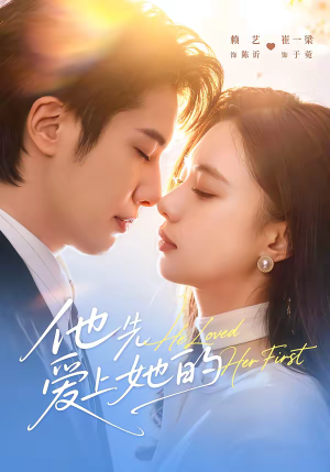 他先爱上她的（70集）短剧推荐更新中