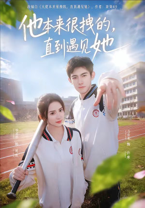 他本来很拽的，直到遇见她（79集）集免费看短剧