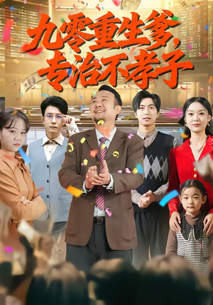 九零重生爹，专治不孝子（80集）无需充值尽情看