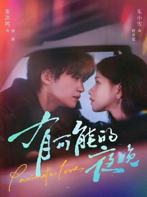 有可能的夜晚（81集）一起追生活短剧