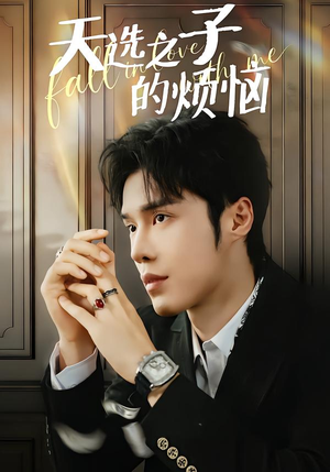 天选之子的烦恼（59集）短剧分享片段