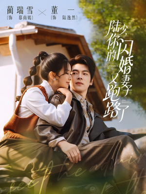 陆少，你的闪婚妻子又跑路了（73集）每日短剧分享