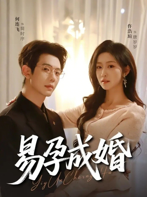 易孕成婚（61集）一口气看完全集