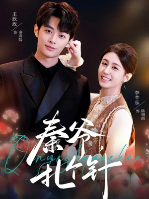 秦爷，扎个针（85集）精彩短剧上线