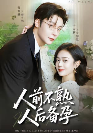 人前不熟，人后备孕（86集）精彩短剧合集