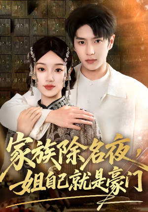 家族除名夜，姐自己就是豪门（115集）西瓜短剧免费看