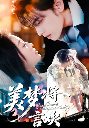 美梦将言欢（61集）精彩短剧分享。