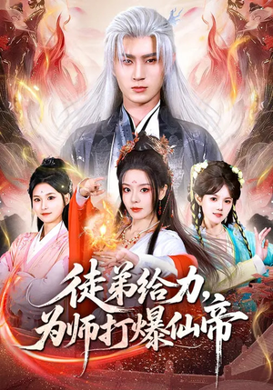 徒弟给力，为师打爆仙帝（76集）短剧