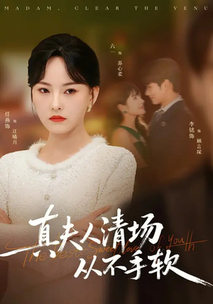 真夫人清场从不手软（81集）红果免费看短剧