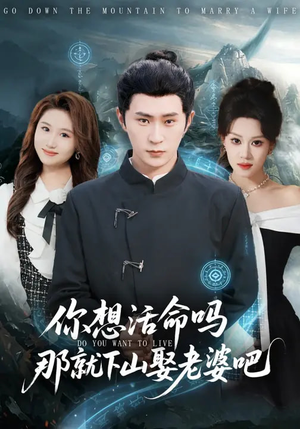 你想活命吗那就下山娶老婆吧（80集）高清画质免费看