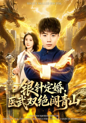 银针定婚，医武双绝闯青山（74集）短剧片段推荐