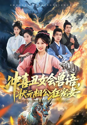 冲喜丑女会兽语，状元相公狂宠妻（70集）精彩热门短剧