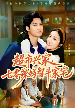超市兴家，七零辣妈智斗家宅（80集）热门短剧推荐。