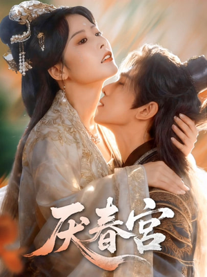 厌春宫（61集）抢先看热门短剧