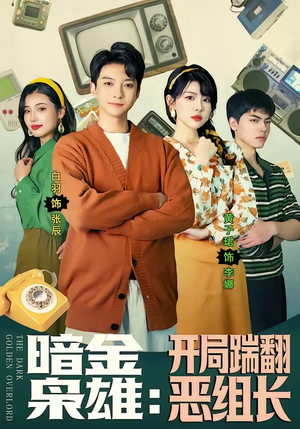 暗金枭雄：开局踹翻恶组长（90集）民国短剧推荐