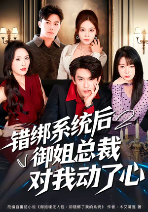 错绑系统后御姐总裁对我动了心（60集）流畅播放免费看
