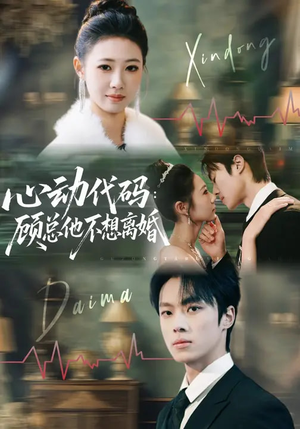心动代码：顾总他不想离婚（80集）海量短剧免费看