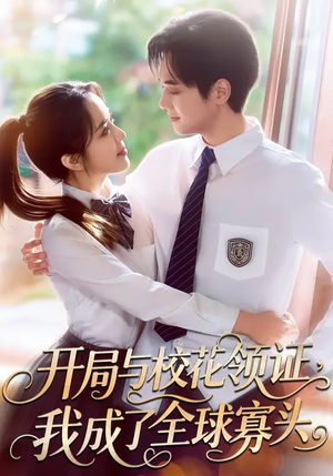 开局与校花领证，我成了全球寡头（81集）免费短剧片段