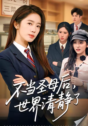 不当圣母后，世界清静了（55集）爆款短剧一起追