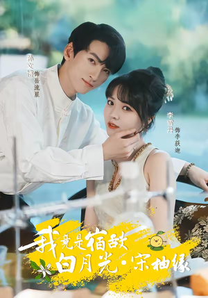 我竟是宿敌白月光宋柚缘（30集）无需会员轻松看
