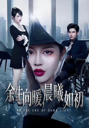 余生向暖,晨曦如初(80集) 余生向暖,晨曦如初(80集)在线看