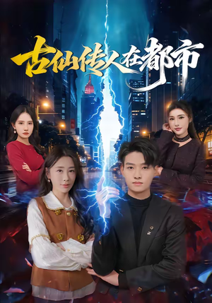 古仙传人在都市（75集）短剧太精彩了